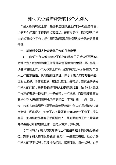 如何关心爱护帮教转化个人别人