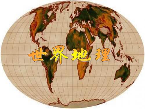 地理——世界海陆分布