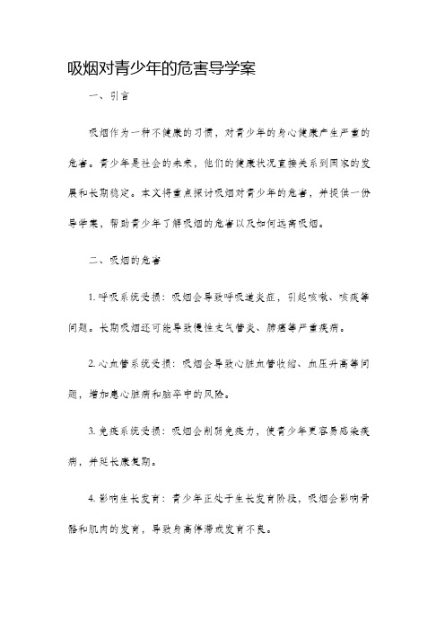 吸烟对青少年的危害导学案