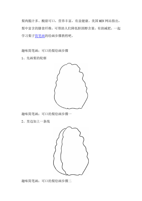 儿童趣味梨简笔画