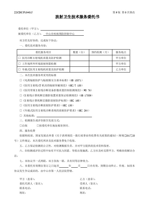 放射卫生技术服务委托书