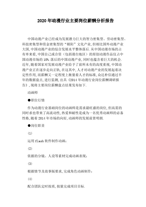 2020年动漫行业主要岗位薪酬分析报告