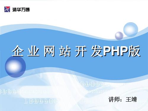 企业网站开发php教程-文件系统与操作ppt课件