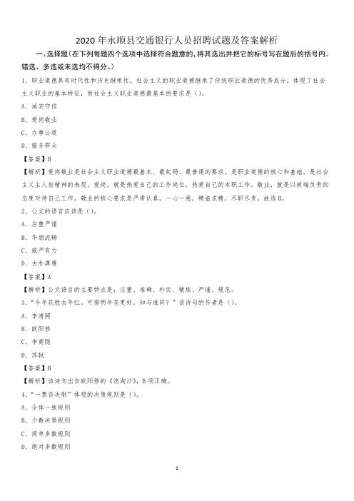 2020年永顺县交通银行人员招聘试题及答案解析