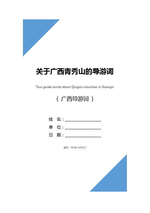 关于广西青秀山的导游词