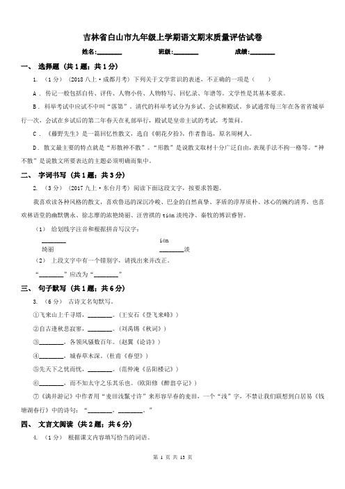 吉林省白山市九年级上学期语文期末质量评估试卷