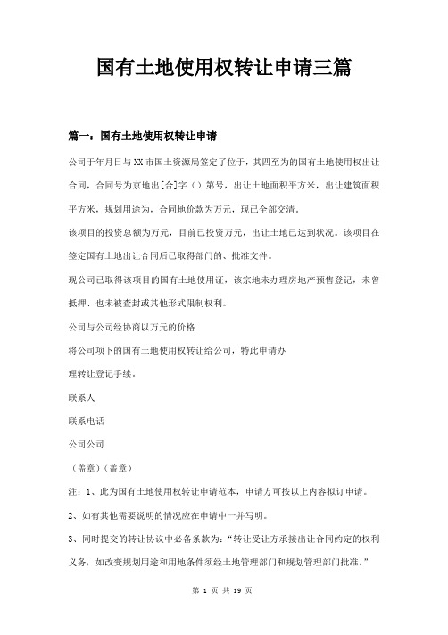 国有土地使用权转让申请三篇