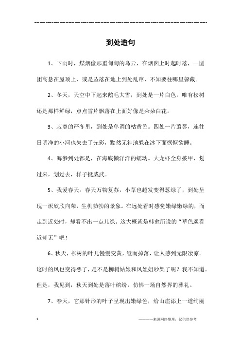 到处造句