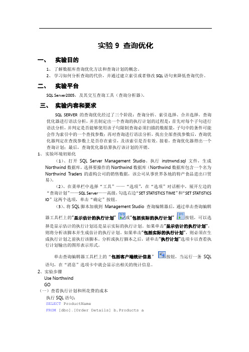 实验9-查询优化