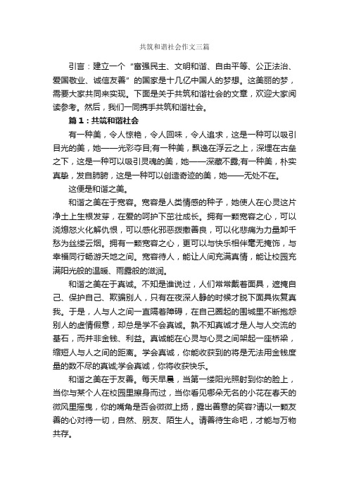 共筑和谐社会作文三篇_和谐作文_