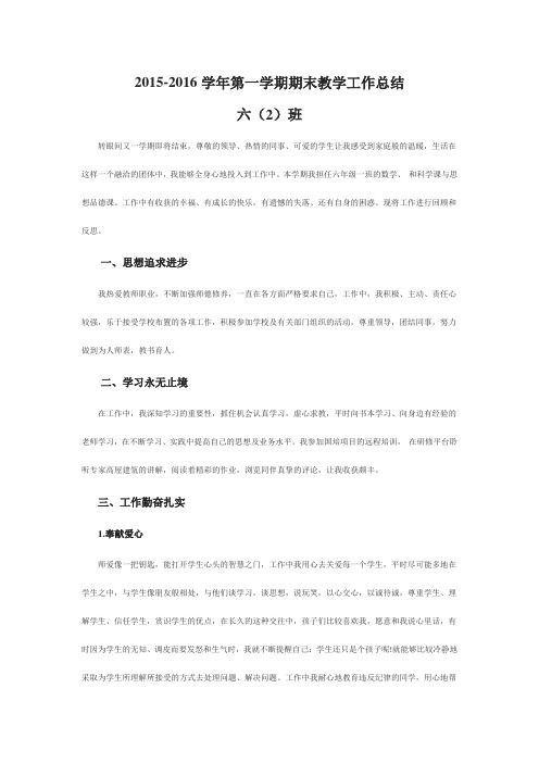 2015-2016学年第一学期期末教学工作总结