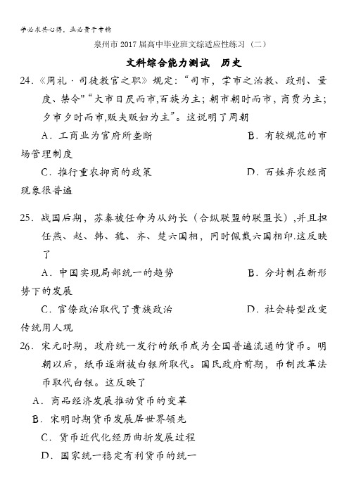 福建省泉州市2017届高三适应性练习(二)文综历史试题含答案