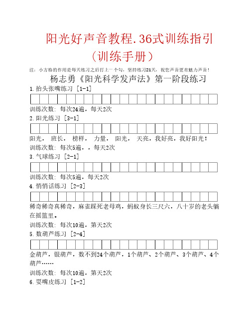 阳光好声音教程.36式训练指    引(训练手册)