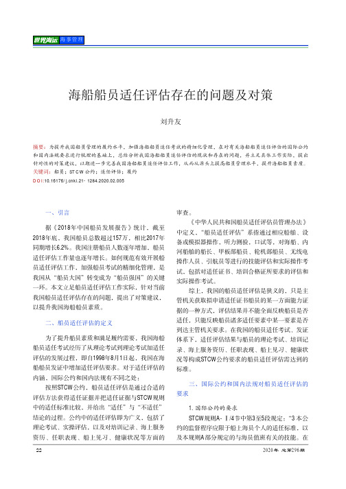 海船船员适任评估存在的问题及对策