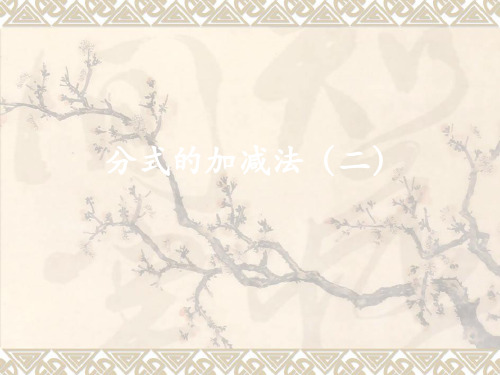 北京课改版数学八上10.4《分式的加减法》课件2