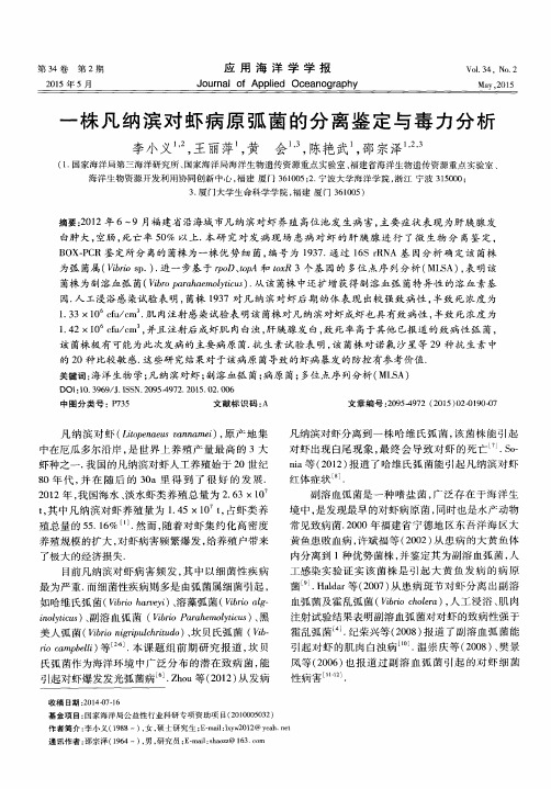 一株凡纳滨对虾病原弧菌的分离鉴定与毒力分析