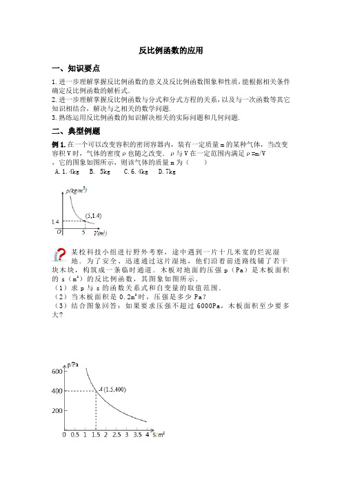 北师大版九年级上册第六章《反比例函数的应用》复习资料：知识点+例题+课堂练习+反馈提高