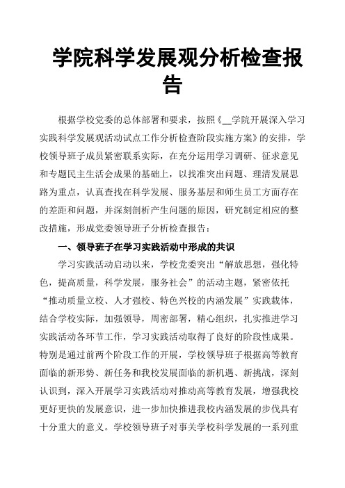学院科学发展观分析检查报告