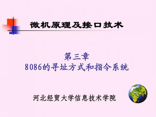 第三章 8086的寻址方式和指令系统