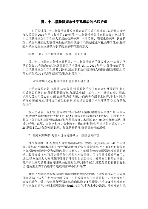 胃、十二指肠溃疡急性穿孔患者的术后护理