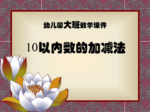 《10以内加减法》PPT课件