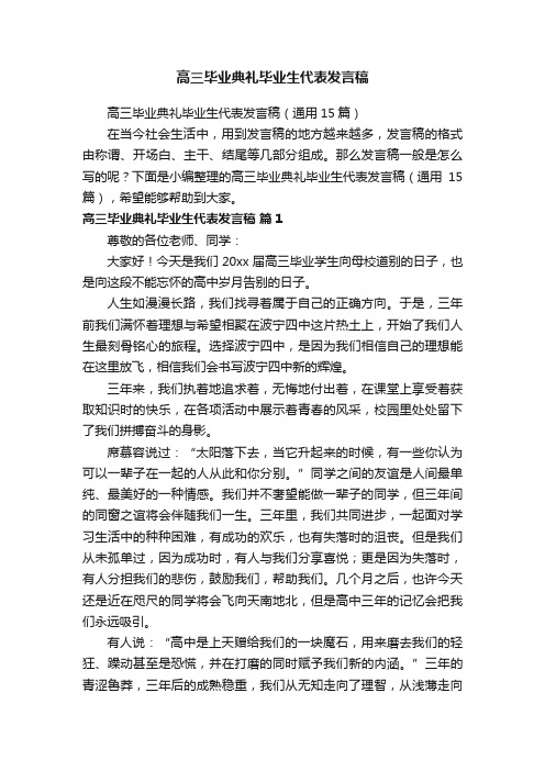 高三毕业典礼毕业生代表发言稿（通用15篇）