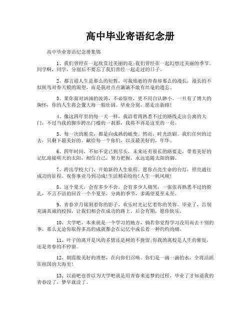 高中毕业寄语纪念册