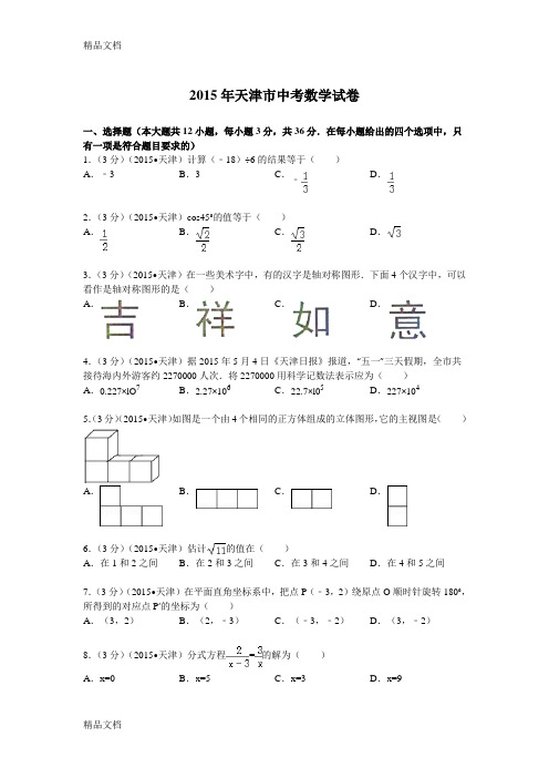 最新天津市中考数学试题及解析