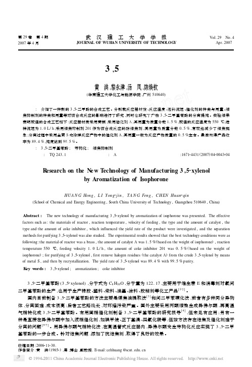 异佛尔酮制备3_5二甲基苯酚工艺研究