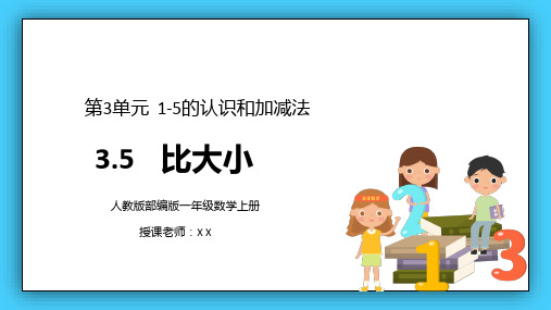 人教版一年级数学上册第三单元比大小课件ppt