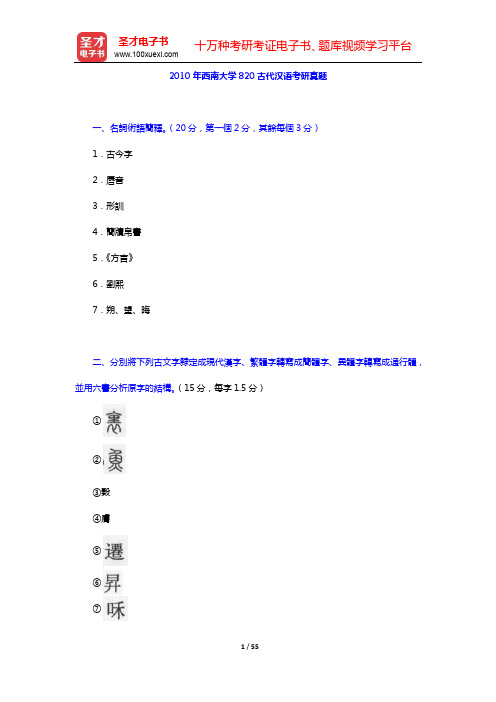 2005~2010年西南大学820古代汉语考研真题(含部分答案)【圣才出品】