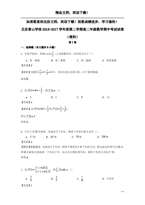 北京市东城景山学校2016_2017学年高二数学下学期期中试题理(含解析)