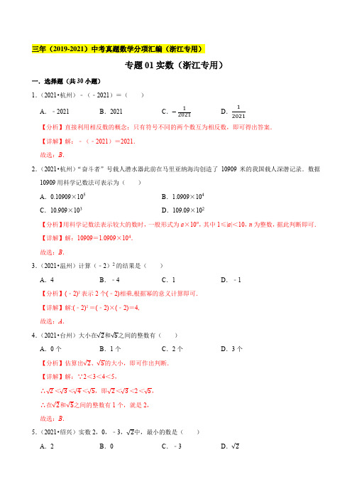 专题01实数--浙江省2019-2021年3年中考真题数学分项汇编(解析版)