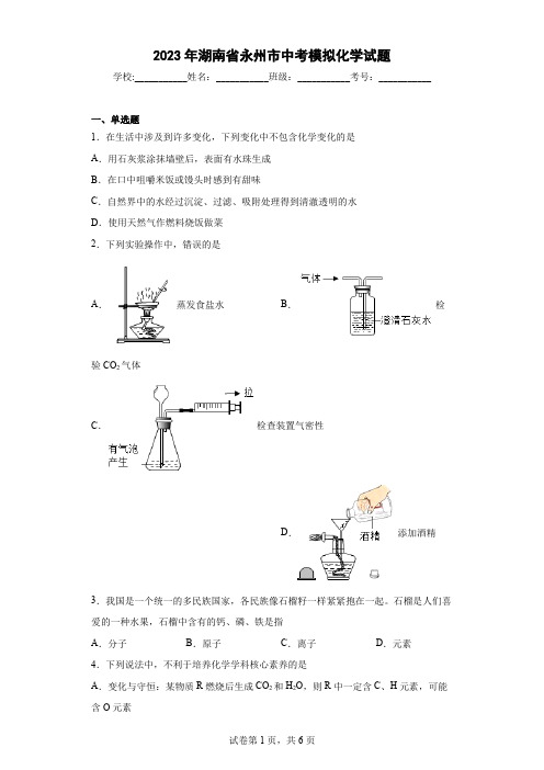 【中考冲刺】2023年湖南省永州市中考模拟化学试卷(附答案)