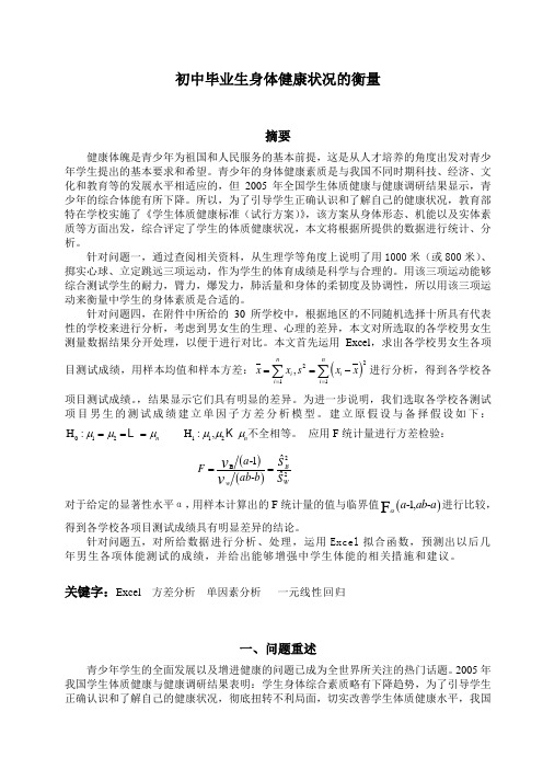 初中毕业生身体健康状况的衡量的数学模型