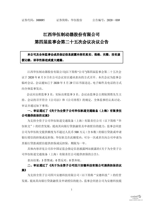 华伍股份：第四届监事会第二十五次会议决议公告