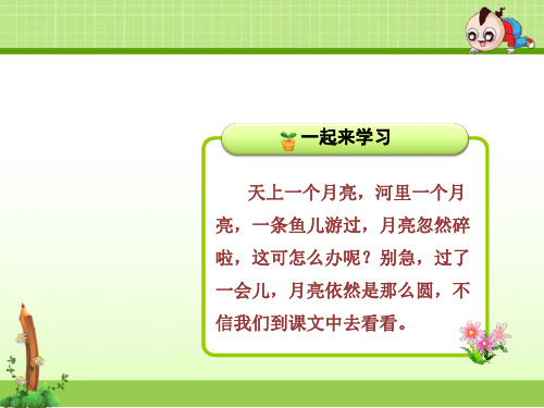 苏教版一年级语文第二学期下册：8课 河里的月亮【ppt精美课件】