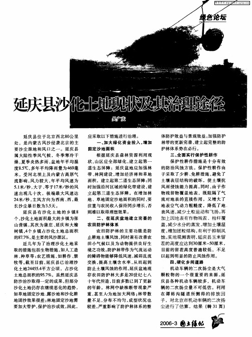 延庆县沙化土地现状及其治理途径