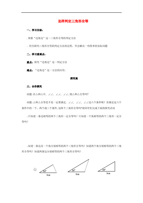 2019年秋八年级数学上册第1章全等三角形1.2全等三角形1.2.1怎样判定三角形全等导学案新版苏科版