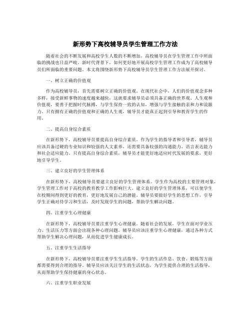 新形势下高校辅导员学生管理工作方法