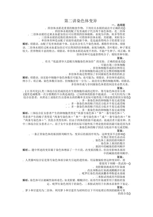 高中生物必修二课时训练(第五章 第二讲 染色体变异)