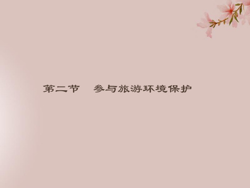 通用版_高中地理第五章做一个合格的现代游客5.2参与旅游环境保护课件新人教版选修31113116