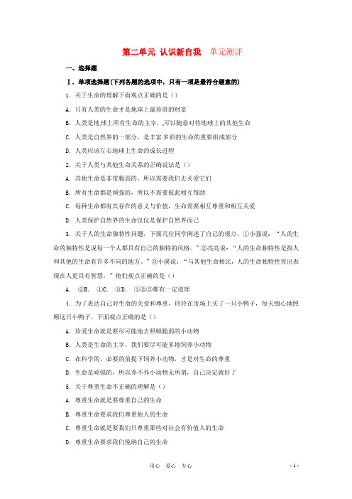 福建省漳州市龙海八中七年级政治上册 第二单元《认识新自我》单元测试2 人教新课标版