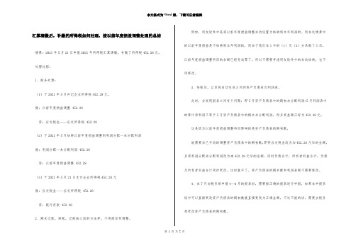 汇算清缴后,补缴的所得税如何处理,按以前年度损益调整处理的总结