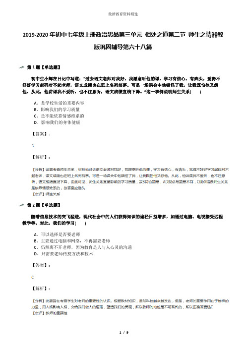 2019-2020年初中七年级上册政治思品第三单元 相处之道第二节 师生之情湘教版巩固辅导第六十八篇
