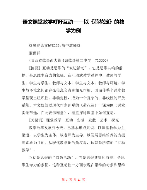 语文课堂教学呼吁互动——以《荷花淀》的教学为例 