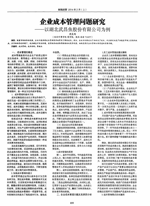 企业成本管理问题研究—以湖北武昌鱼股份有限公司为例