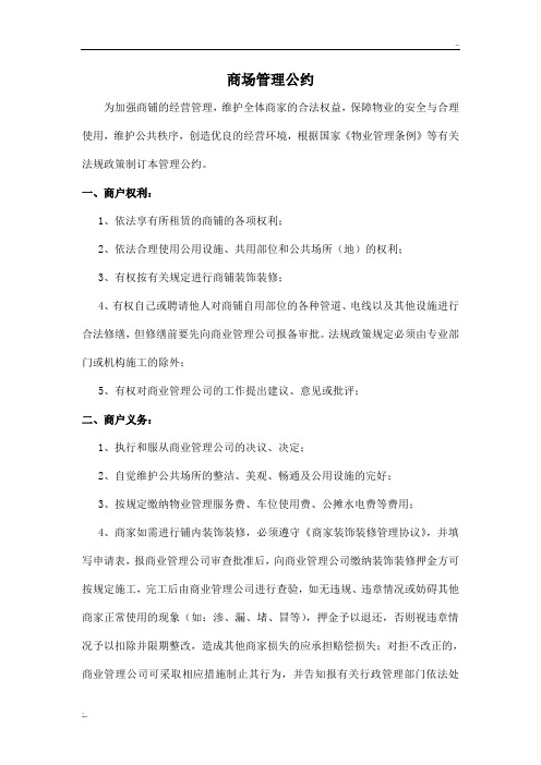 商铺管理公约