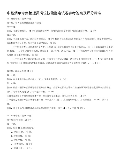 中级烟草专卖管理员岗位技能鉴定试卷参考答案及评分标准.doc