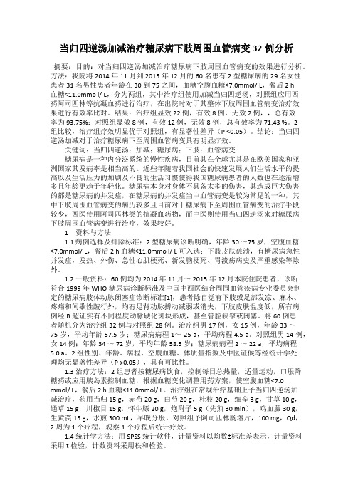 当归四逆汤加减治疗糖尿病下肢周围血管病变32例分析